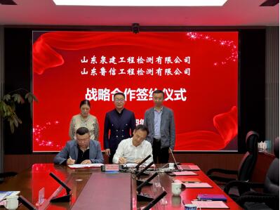 公司與山東魯信工程檢測(cè)有限公司簽訂戰(zhàn)略合作協(xié)議