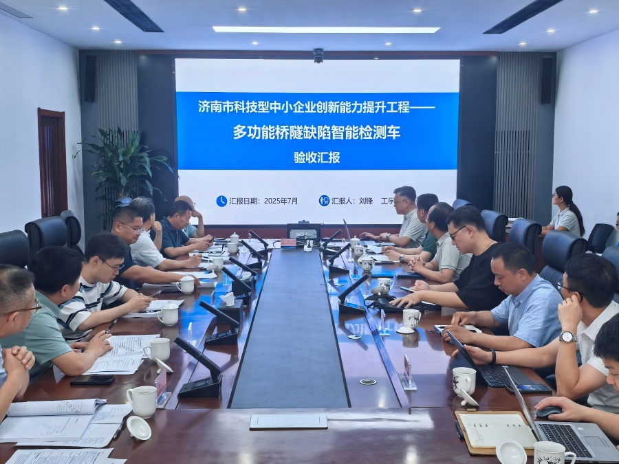 山東省科技型中小企業(yè)創(chuàng)新能力提升工程項(xiàng)目“多功能橋隧缺陷智能檢測(cè)車(chē)”通過(guò)驗(yàn)收